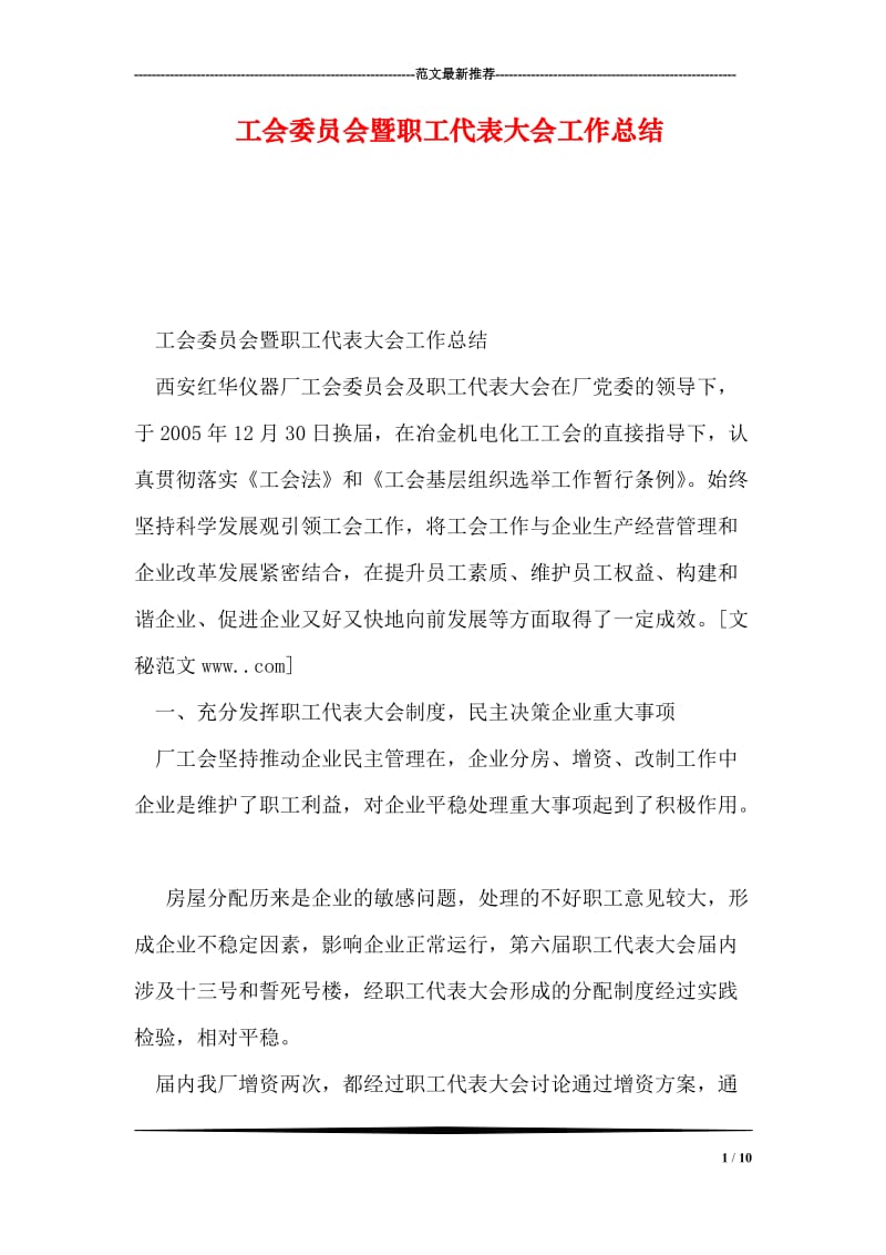 工会委员会暨职工代表大会工作总结_1.doc_第1页