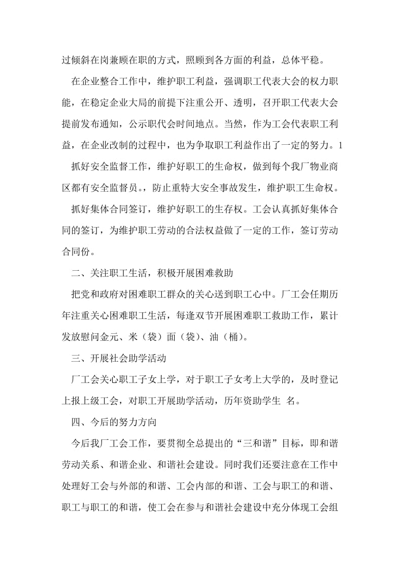 工会委员会暨职工代表大会工作总结_1.doc_第2页