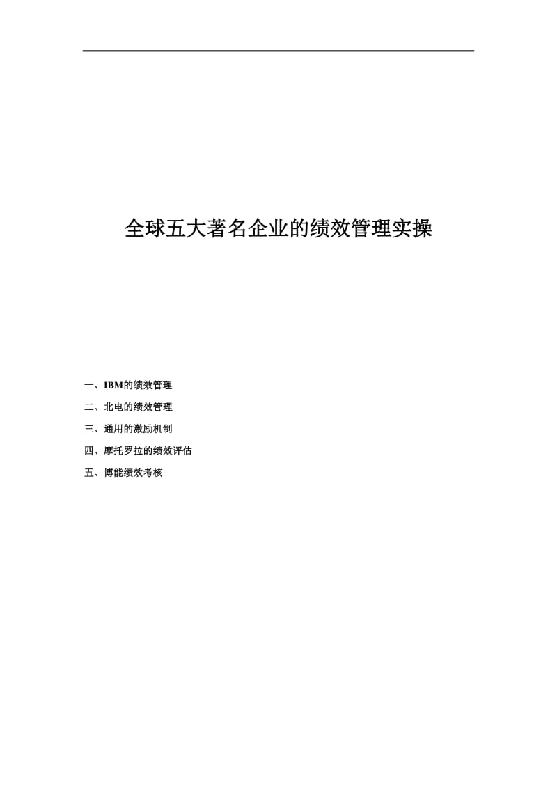 全球五大著名企业的绩效管理实操（DOC 19页）.doc_第1页