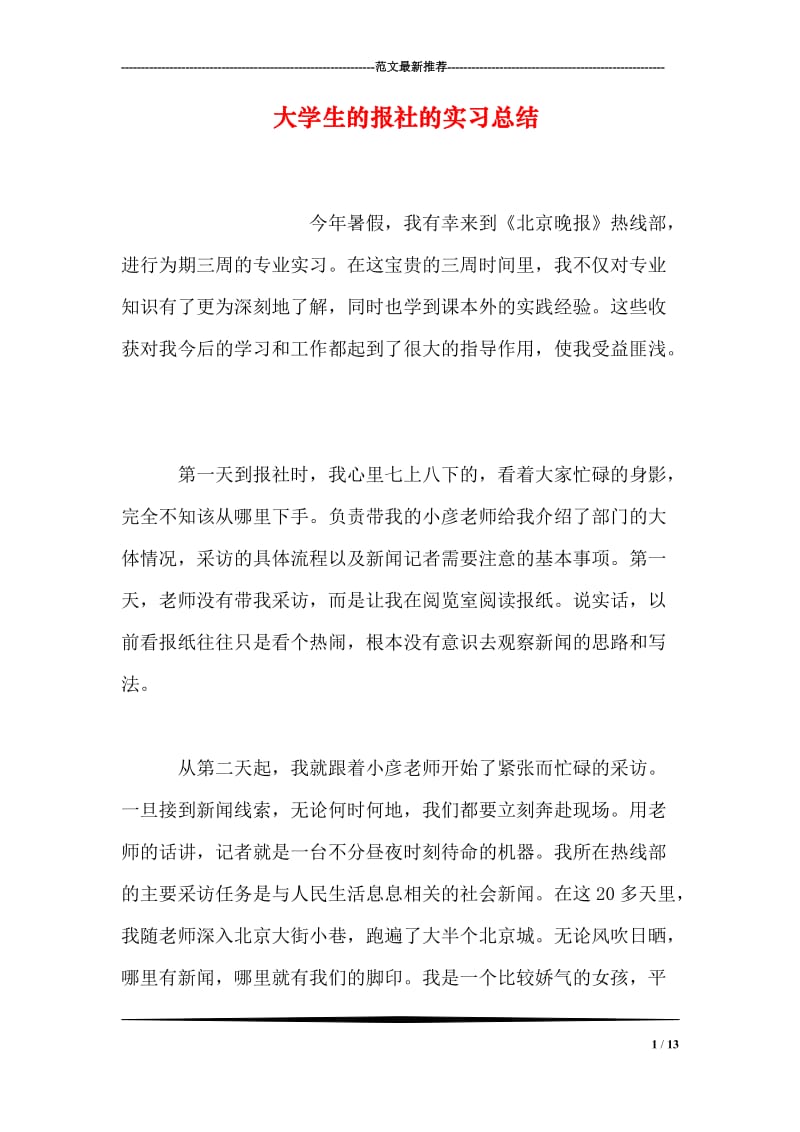 大学生的报社的实习总结.doc_第1页