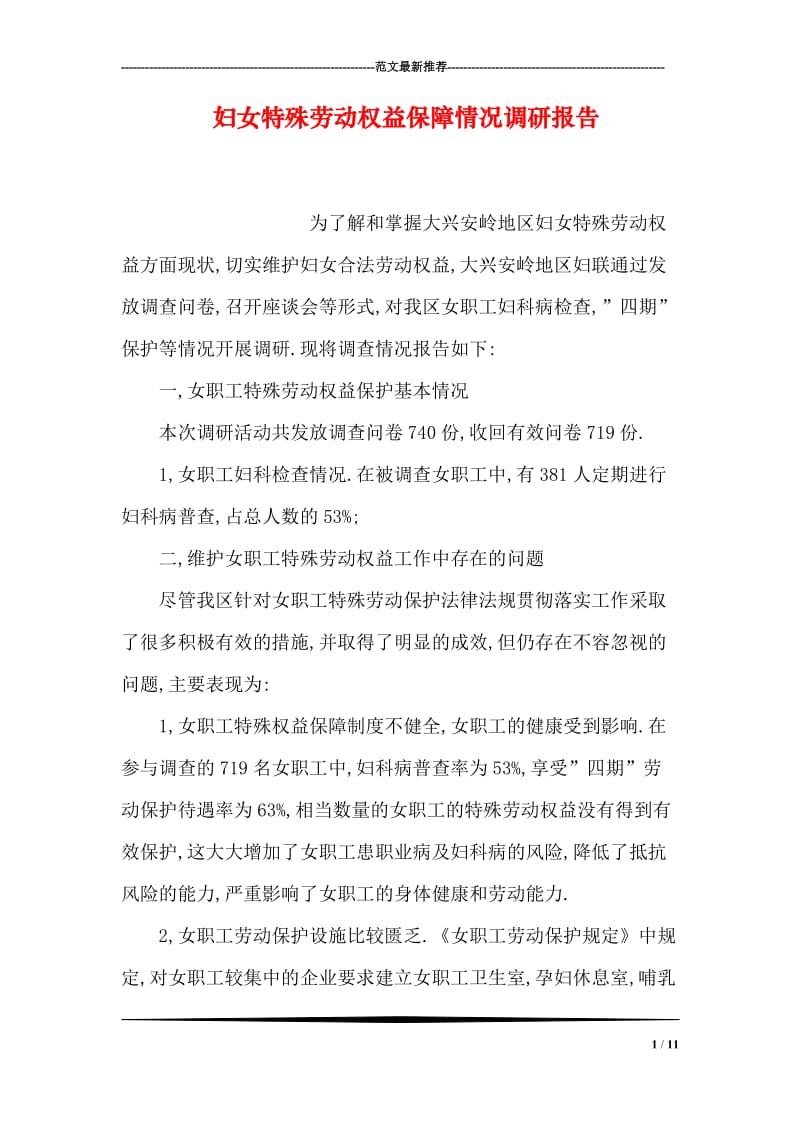 妇女特殊劳动权益保障情况调研报告.doc_第1页