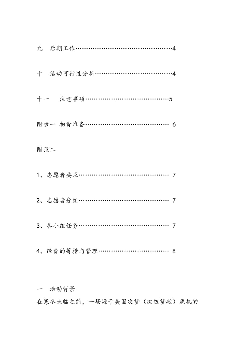 2018年“爱心义卖、心系灾区”义卖会活动策划书-范文精选.doc_第3页