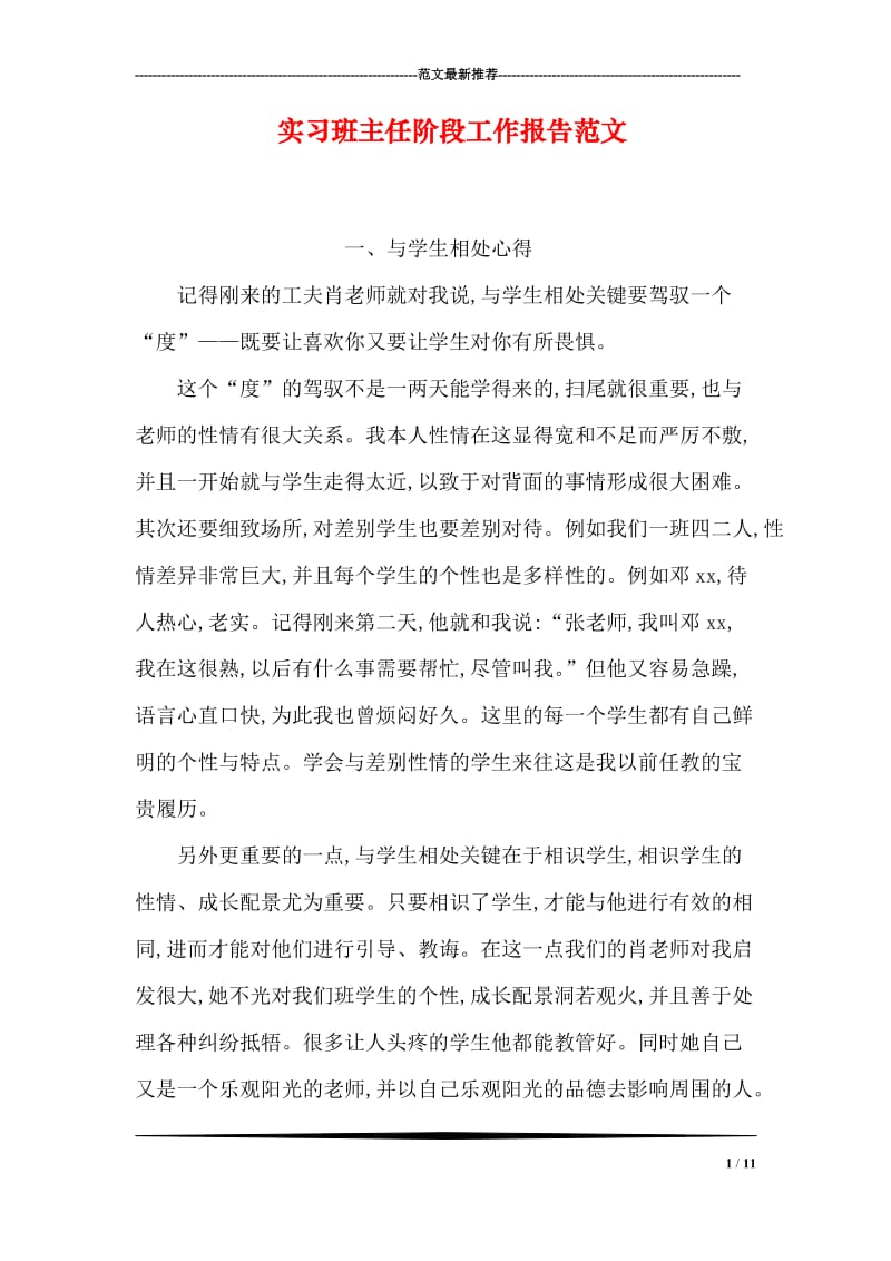 实习班主任阶段工作报告范文.doc_第1页