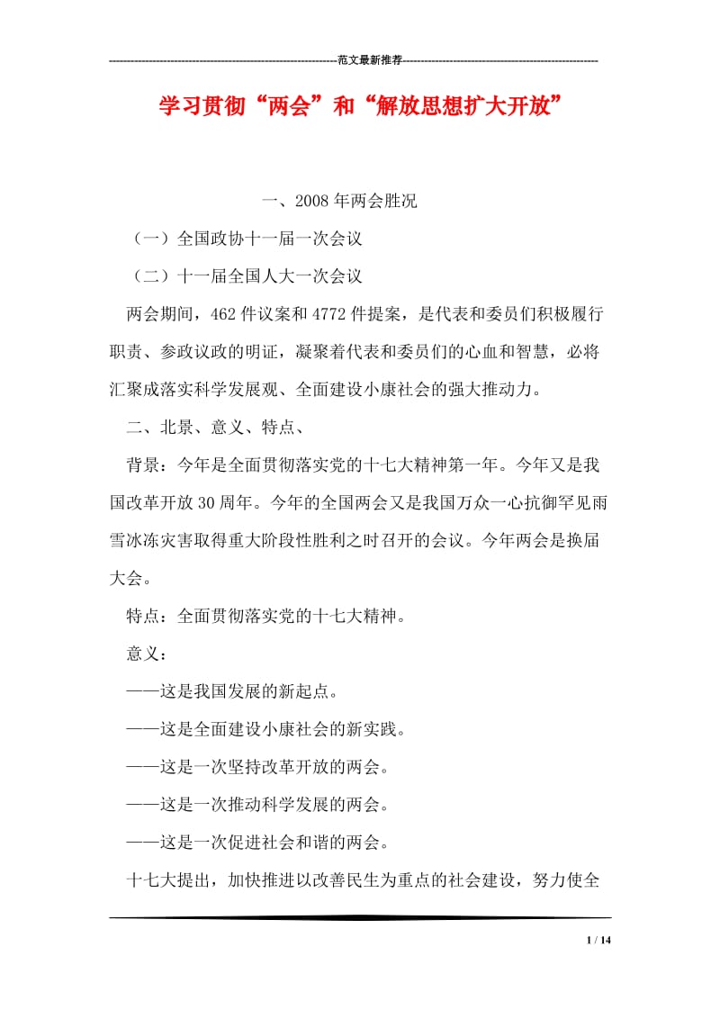 学习贯彻“两会”和“解放思想扩大开放”.doc_第1页