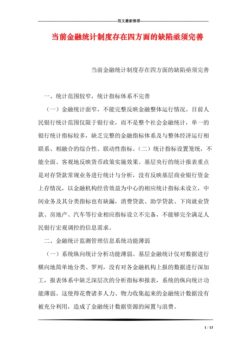 当前金融统计制度存在四方面的缺陷亟须完善.doc_第1页