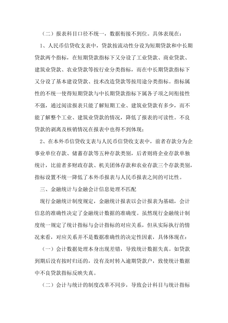 当前金融统计制度存在四方面的缺陷亟须完善.doc_第2页