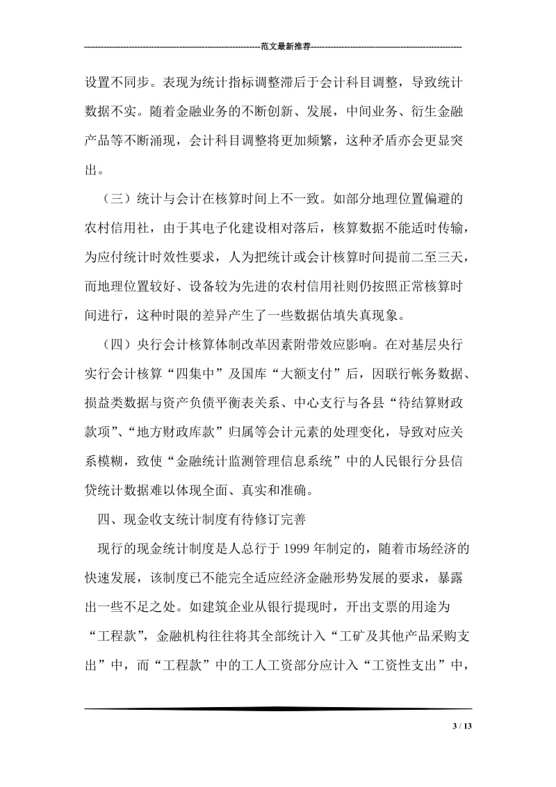 当前金融统计制度存在四方面的缺陷亟须完善.doc_第3页