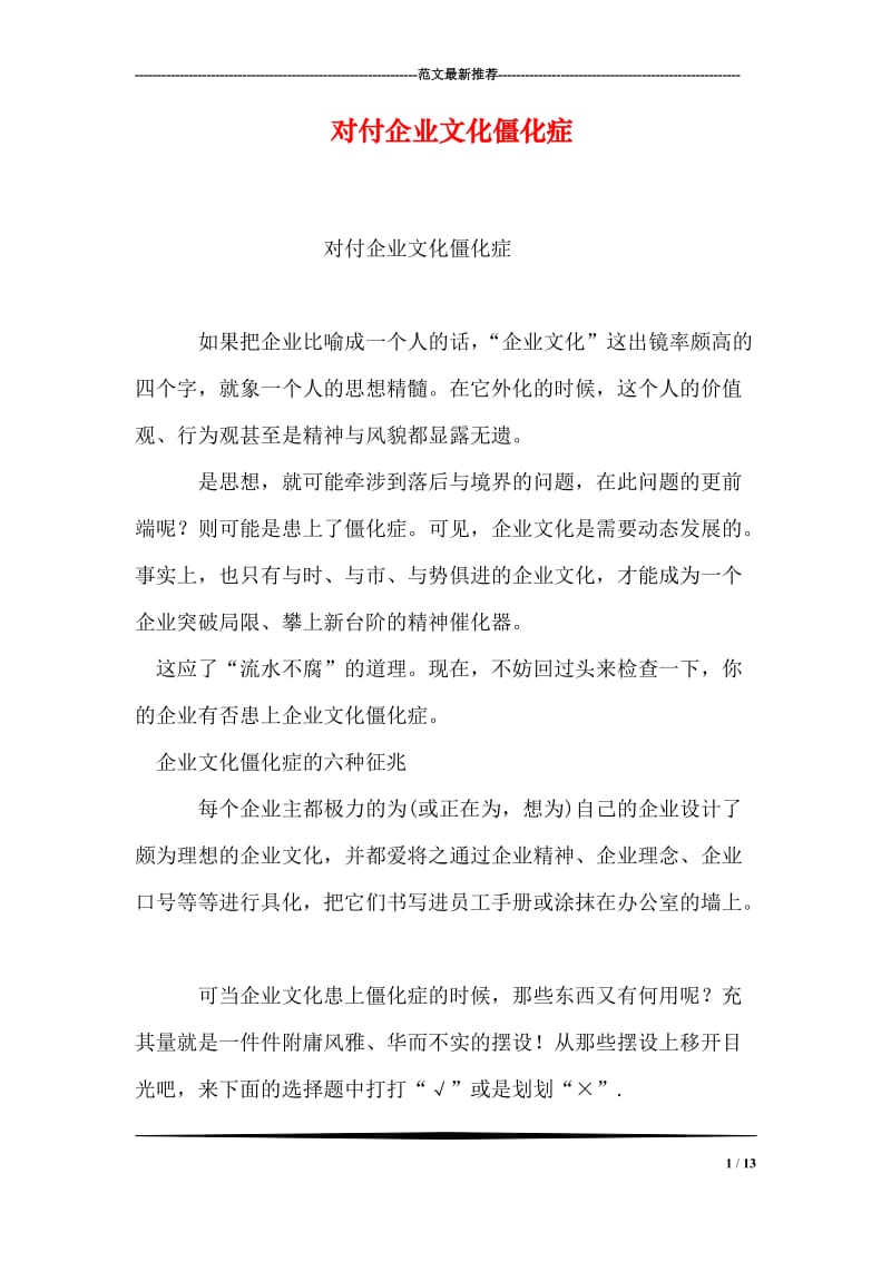 对付企业文化僵化症.doc_第1页