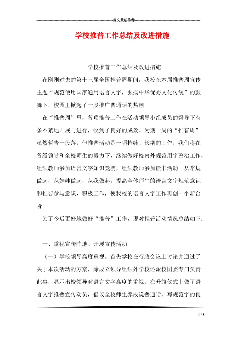 学校推普工作总结及改进措施.doc_第1页