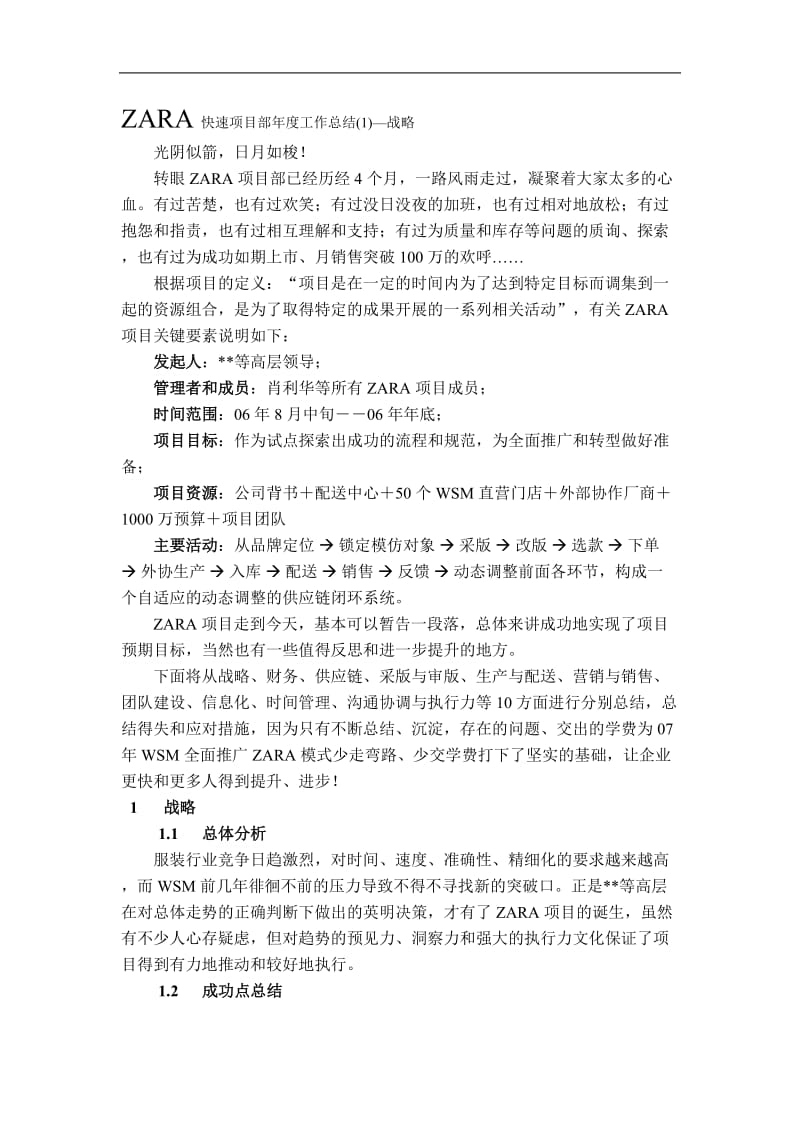 ZARA快速项目部年度工作总结(doc11).doc_第1页