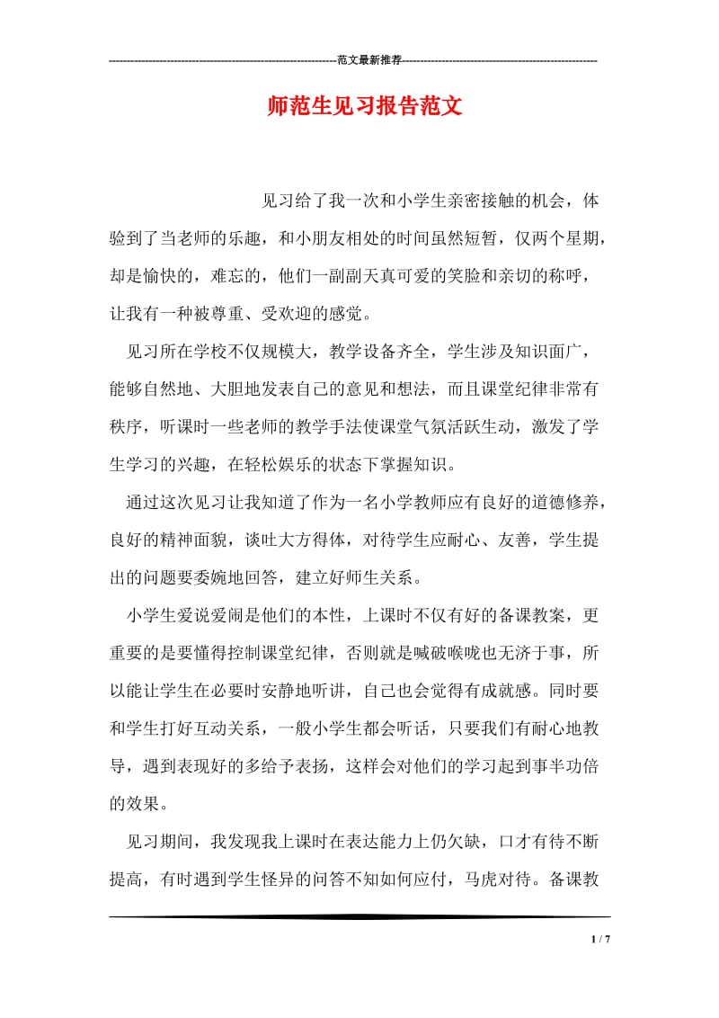 师范生见习报告范文.doc_第1页