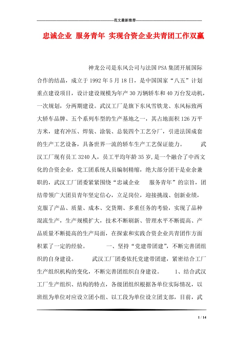 忠诚企业 服务青年 实现合资企业共青团工作双赢.doc_第1页