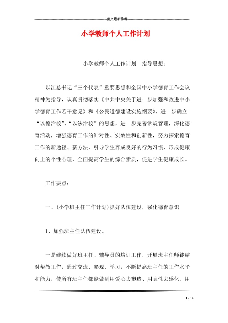 小学教师个人工作计划.doc_第1页