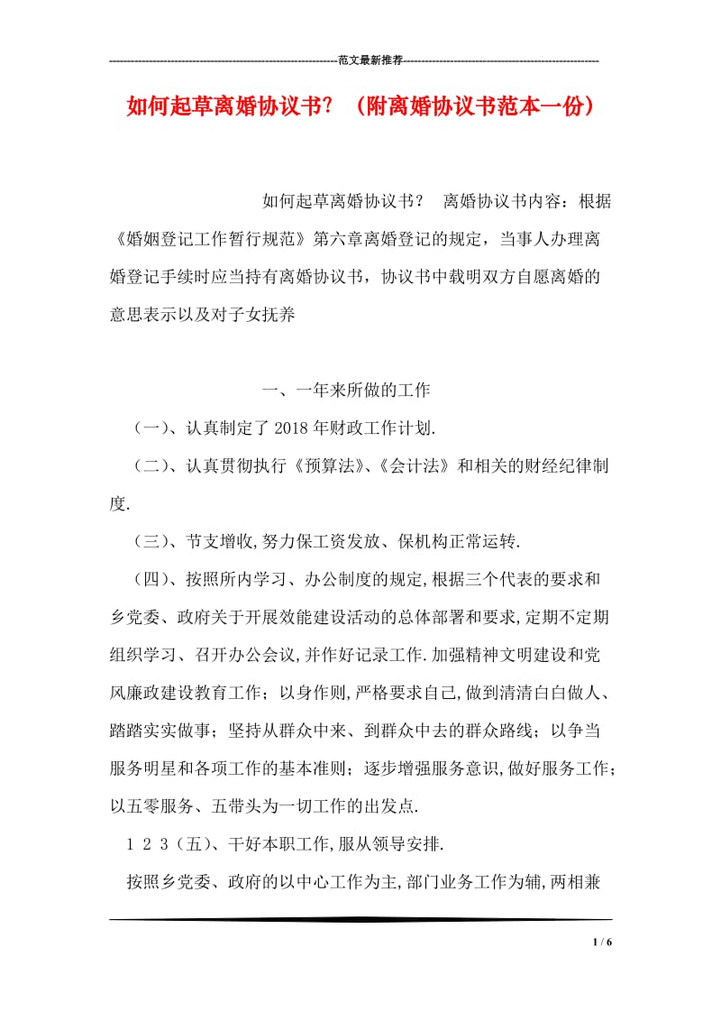 如何起草离婚协议书？（附离婚协议书范本一份）.doc_第1页