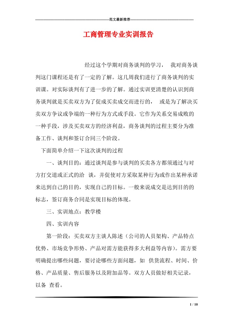 工商管理专业实训报告.doc_第1页