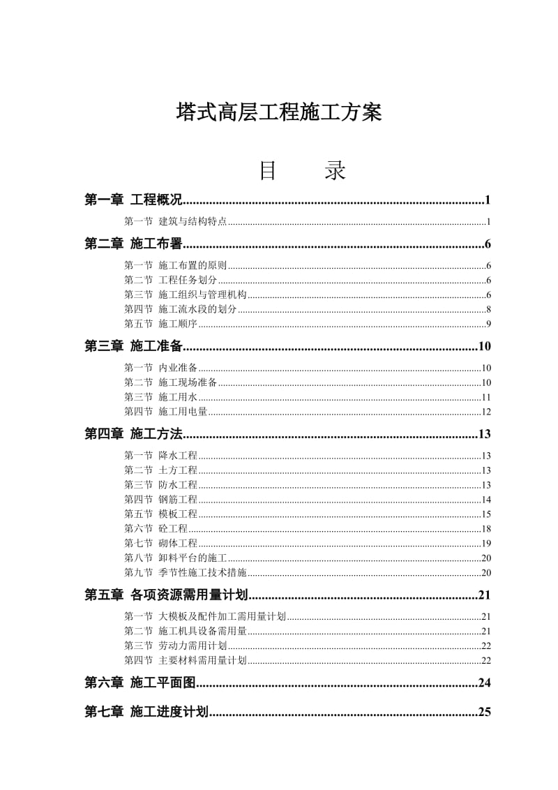 塔式高层工程施工方案.doc_第1页