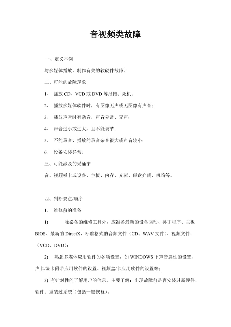 音视频类故障(doc8).doc_第1页