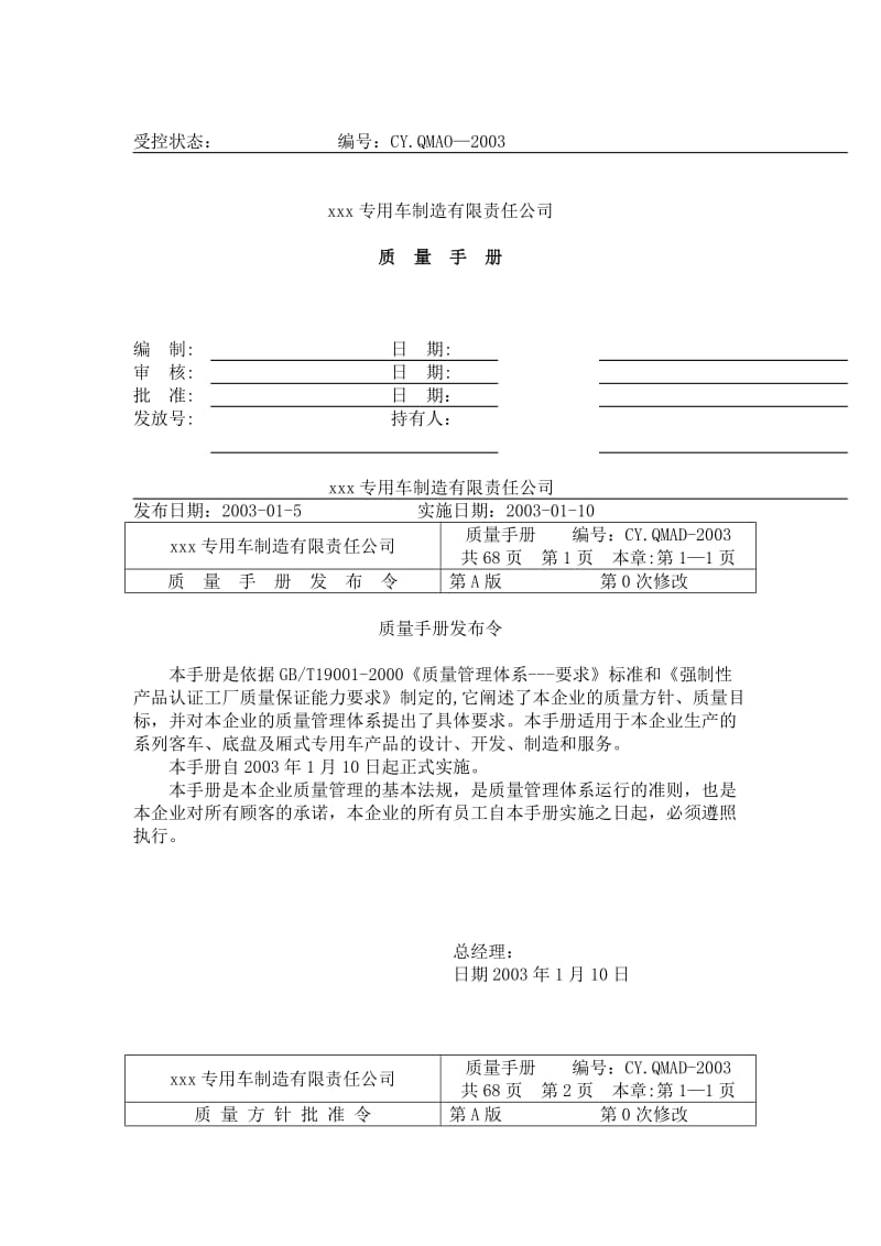 xx专用车制造有限责任公司质量手册.doc_第1页