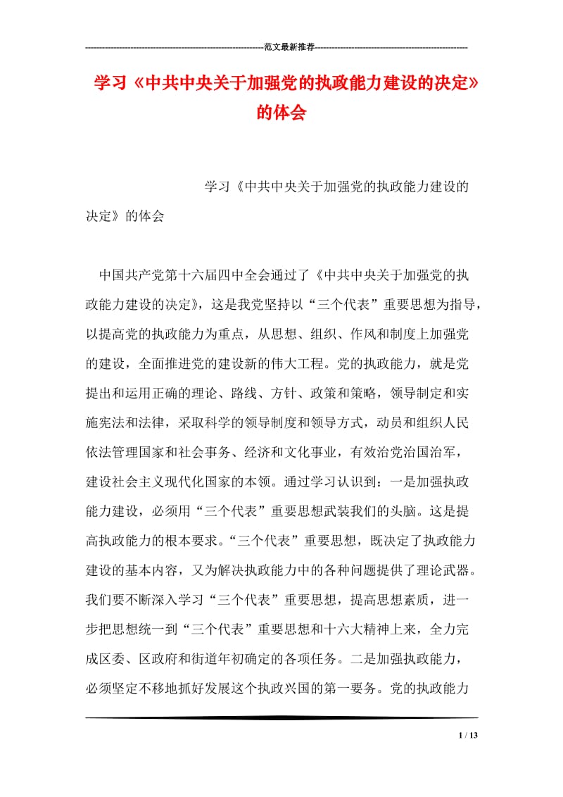 学习《中共中央关于加强党的执政能力建设的决定》的体会.doc_第1页