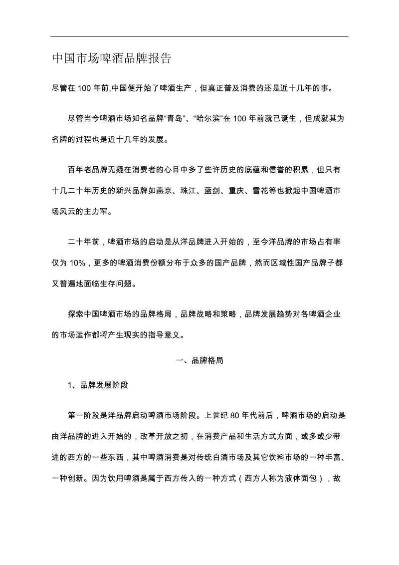 中国市场啤酒品牌报告(doc8).doc_第1页