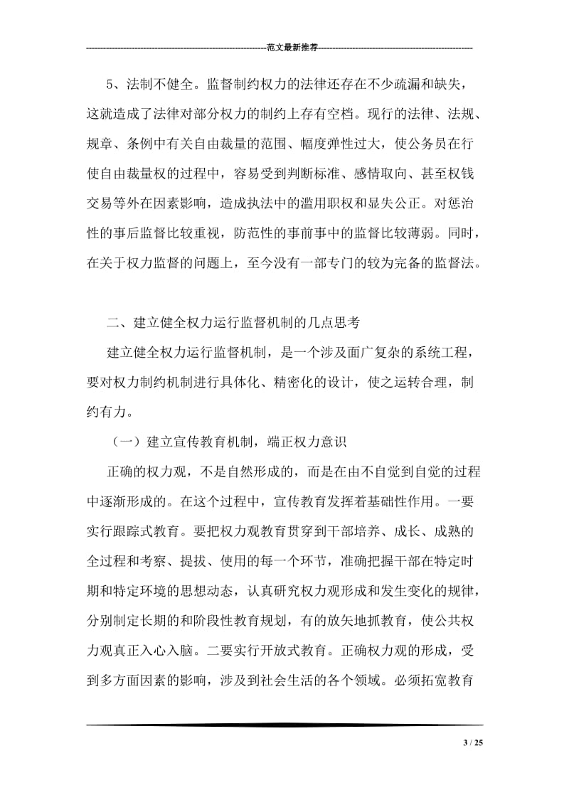 对加强权力运行监督制约机制的思考.doc_第3页