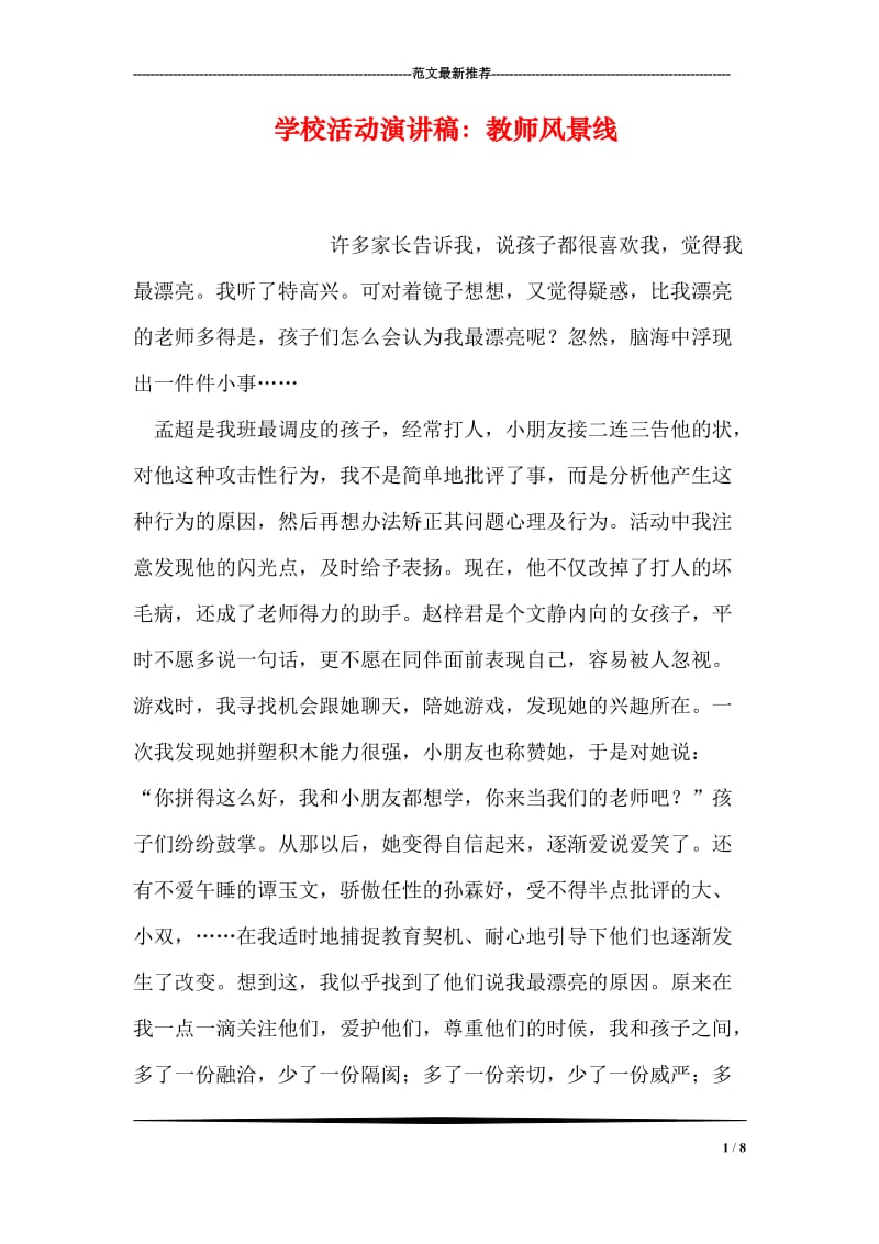 学校活动演讲稿：教师风景线.doc_第1页