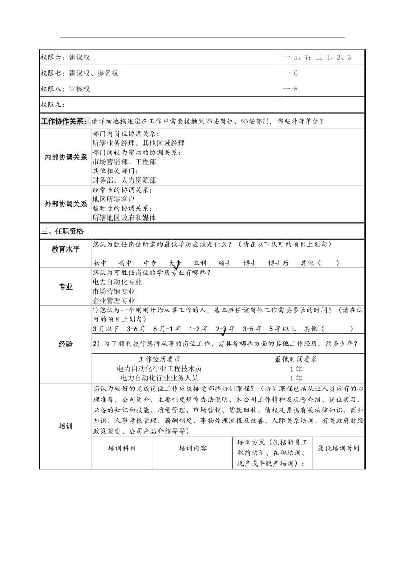 职务说明书调查表范本-区域经理职位说明书调查表.doc.doc_第3页