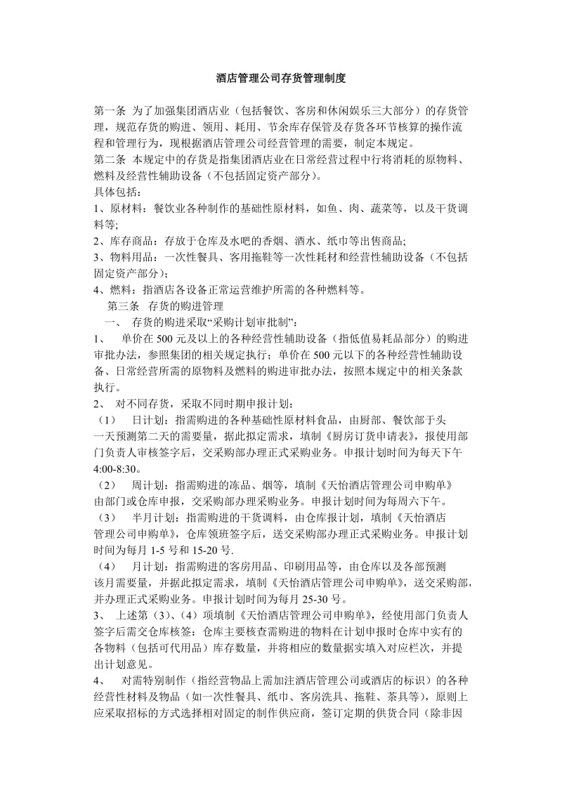 酒店管理公司存货管理制度.doc_第1页