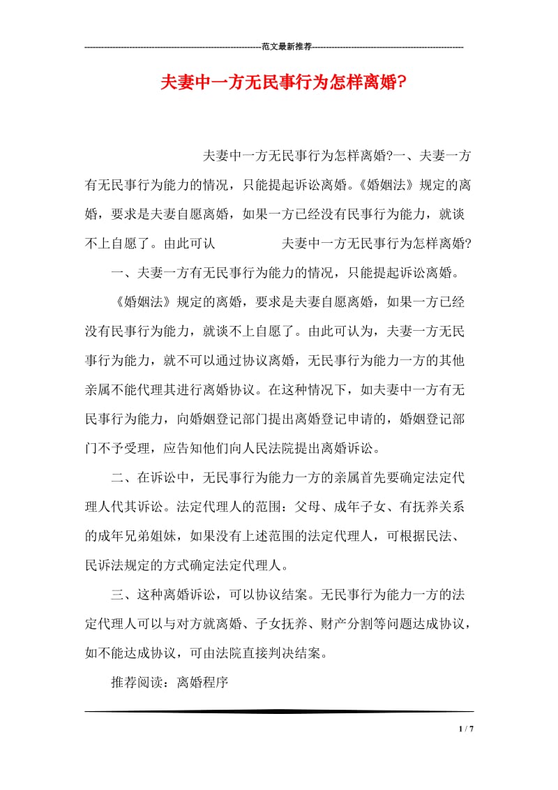 夫妻中一方无民事行为怎样离婚-.doc_第1页