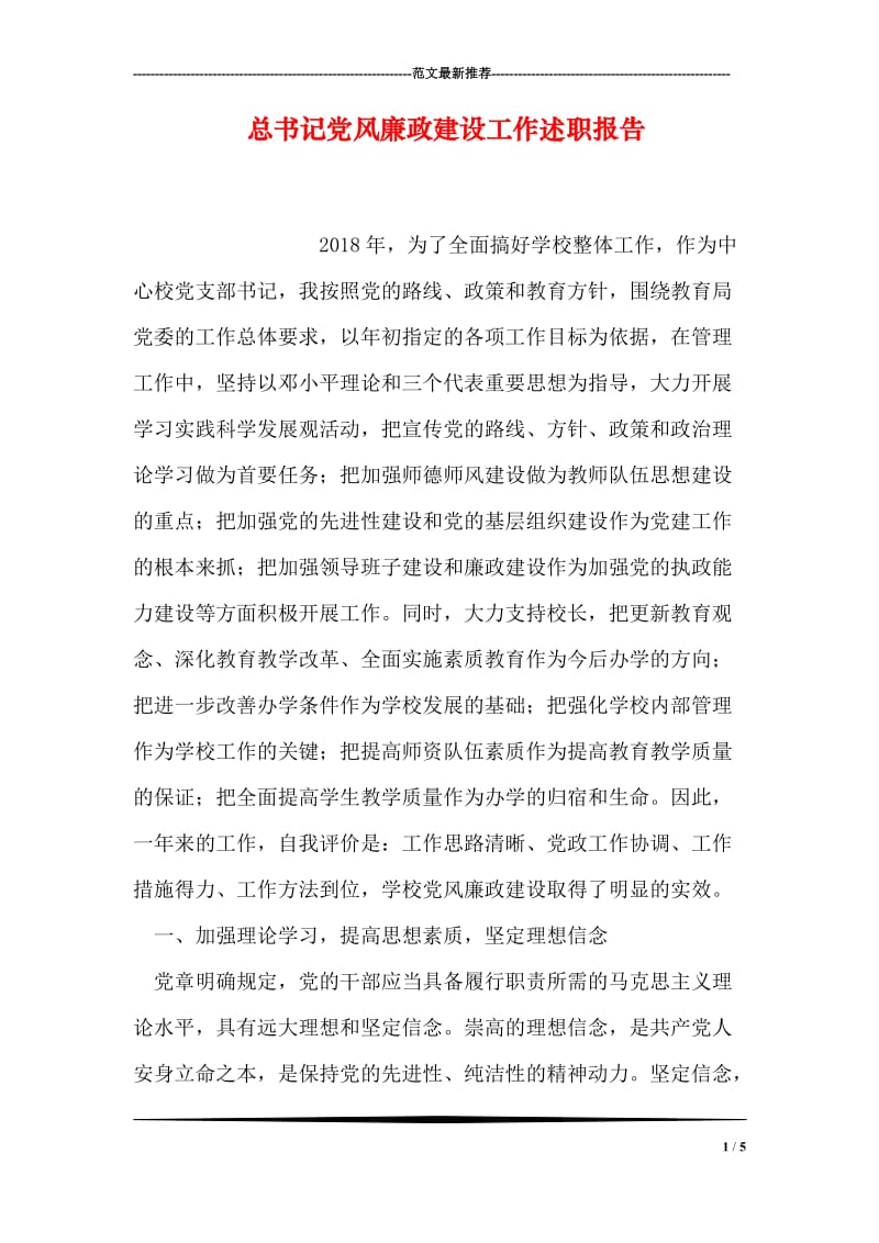 总书记党风廉政建设工作述职报告.doc_第1页