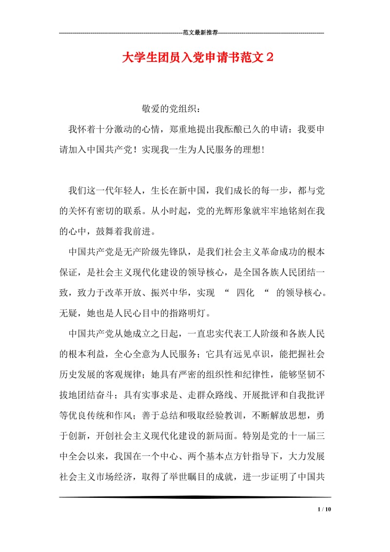 大学生团员入党申请书范文2.doc_第1页