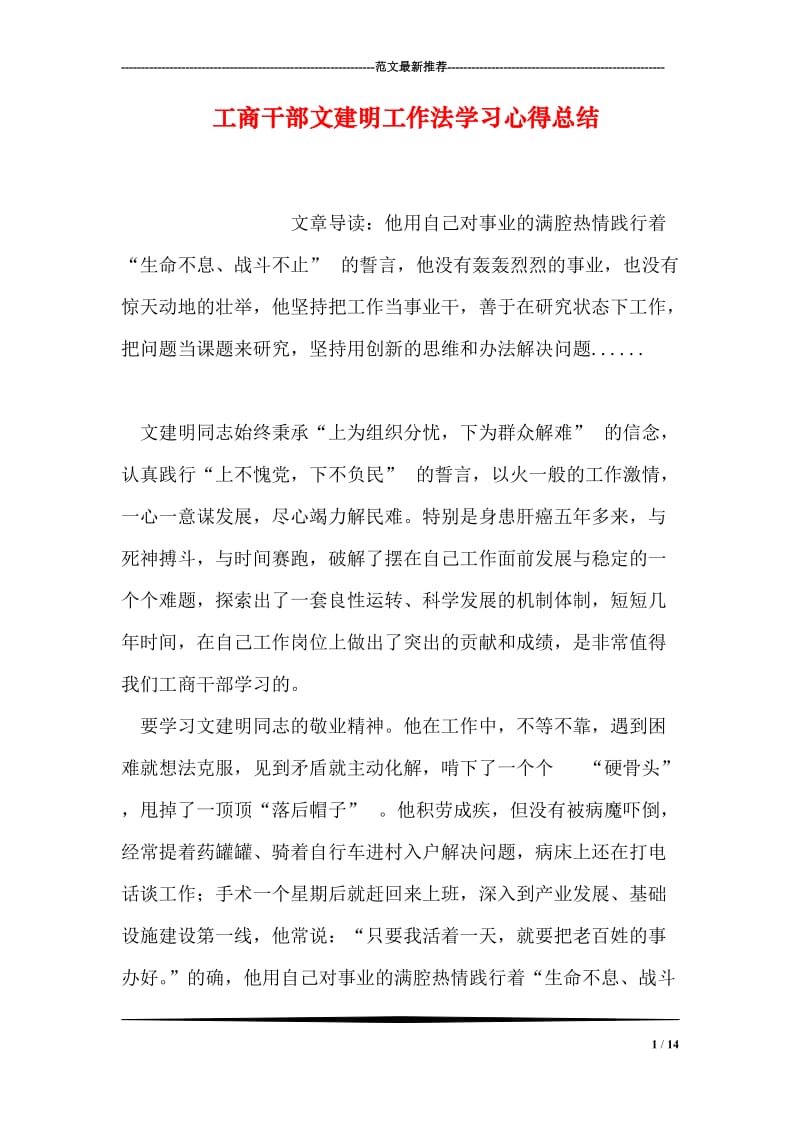 工商干部文建明工作法学习心得总结.doc_第1页