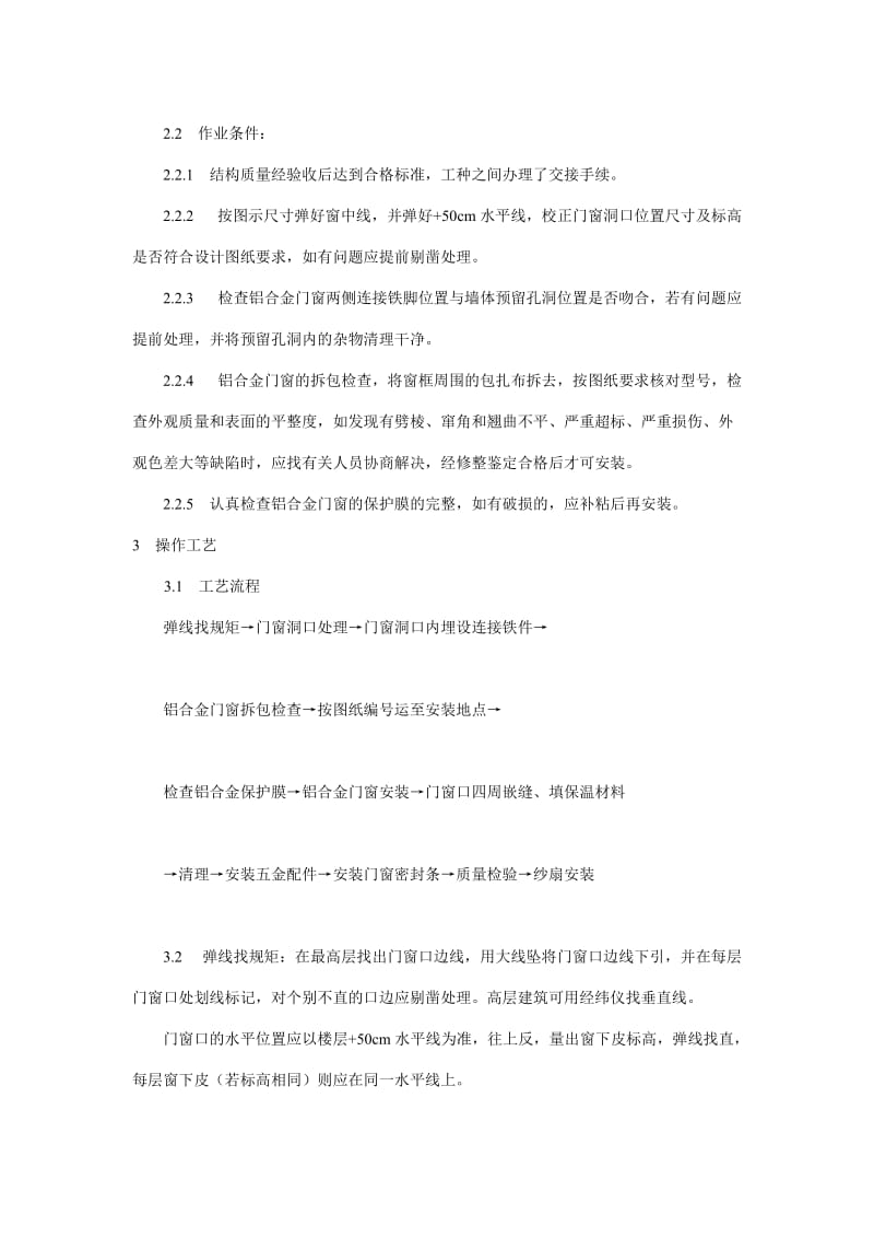 铝合金门窗安装工艺标准.doc_第2页