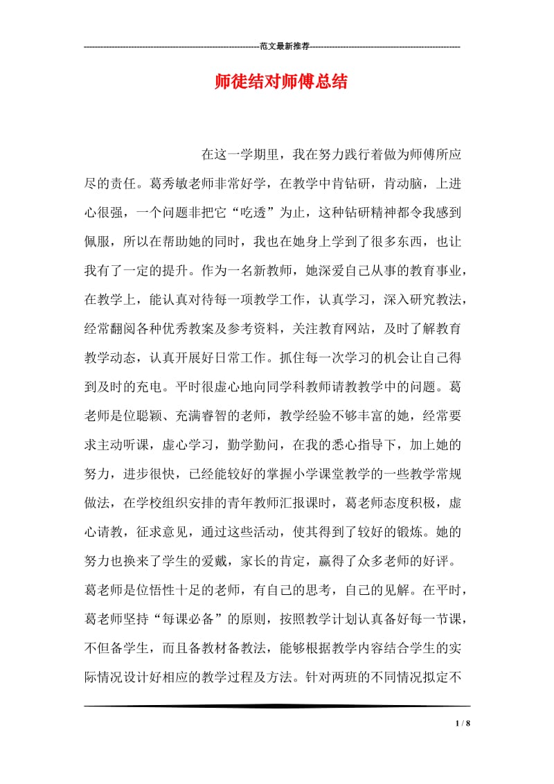 师徒结对师傅总结.doc_第1页