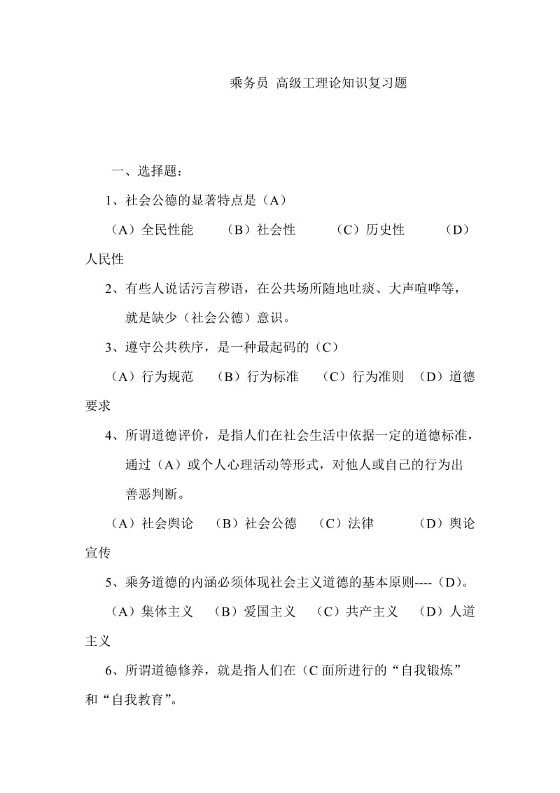 乘务员高级工理论知识复习题.doc_第1页