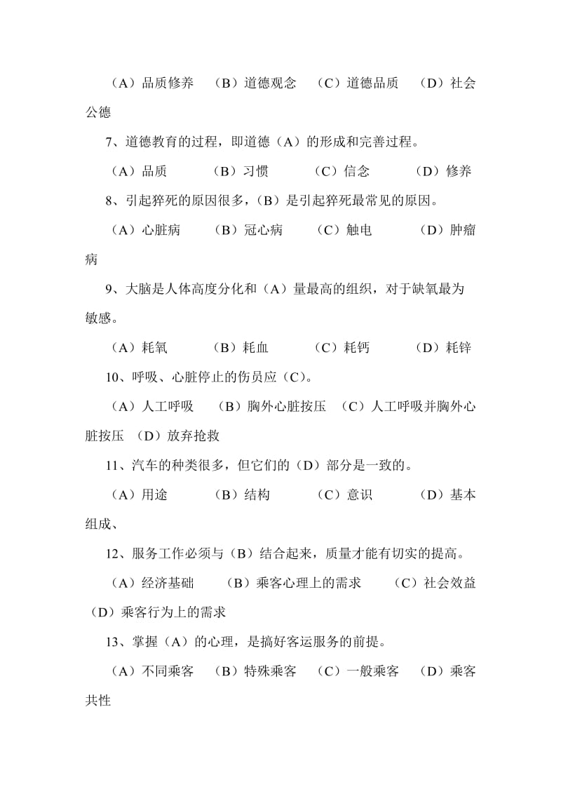 乘务员高级工理论知识复习题.doc_第2页