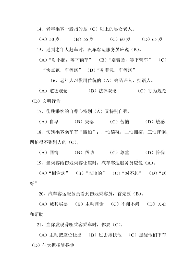 乘务员高级工理论知识复习题.doc_第3页