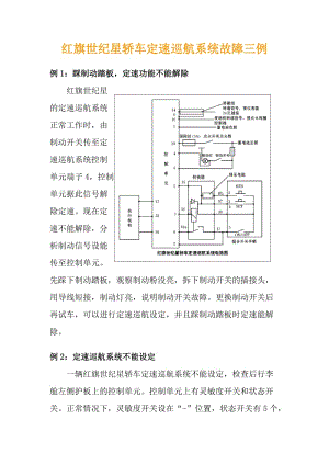 红旗世纪星轿车定速巡航系统故障三例.（doc6）.doc