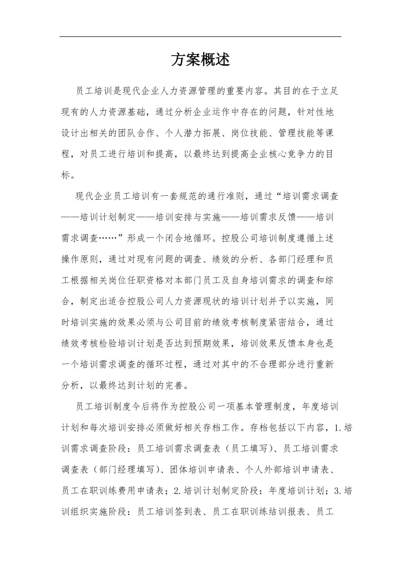 公司员工培训方案暨年度培训计划.doc_第2页