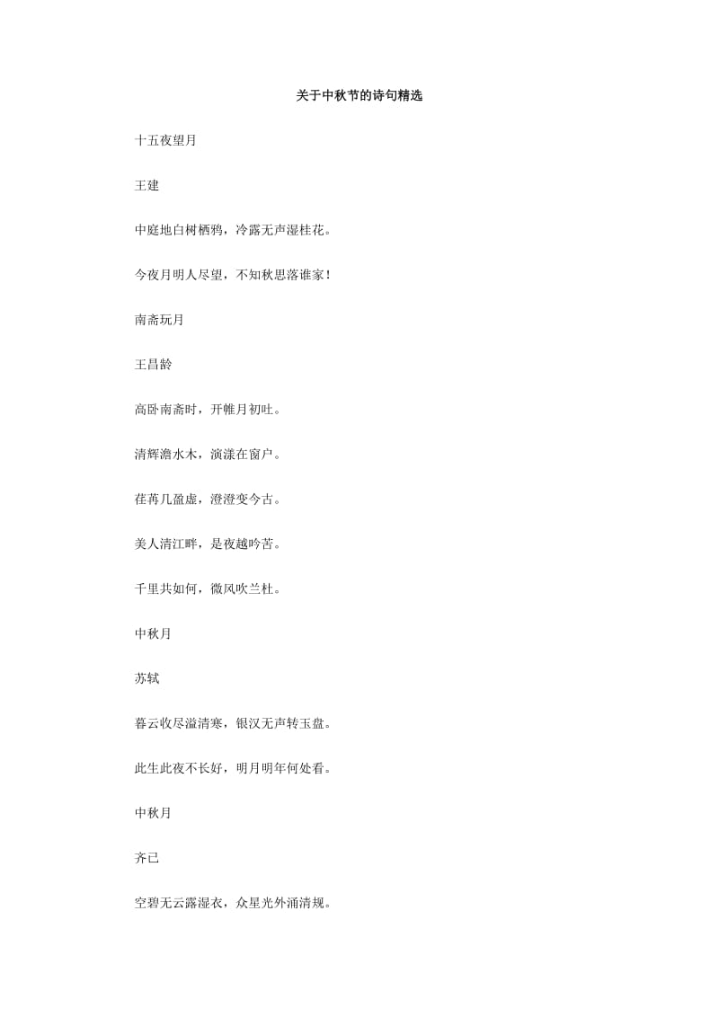 关于中秋节的诗句精选.doc_第1页