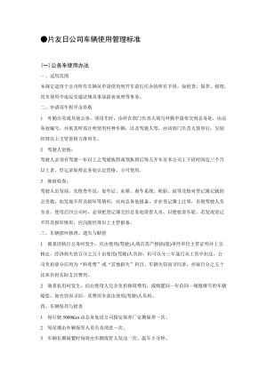 xx公司车辆使用管理标准（doc格式）.doc