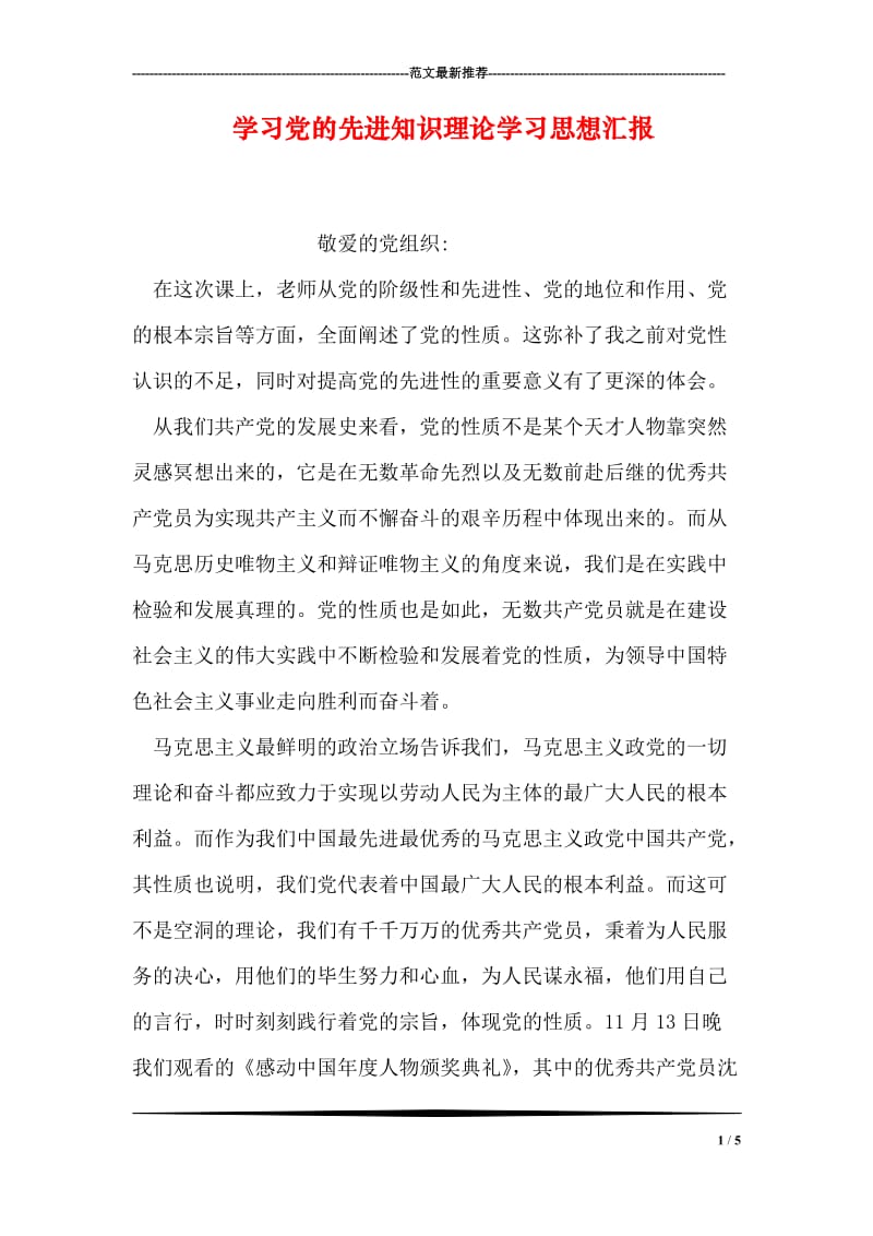 学习党的先进知识理论学习思想汇报.doc_第1页