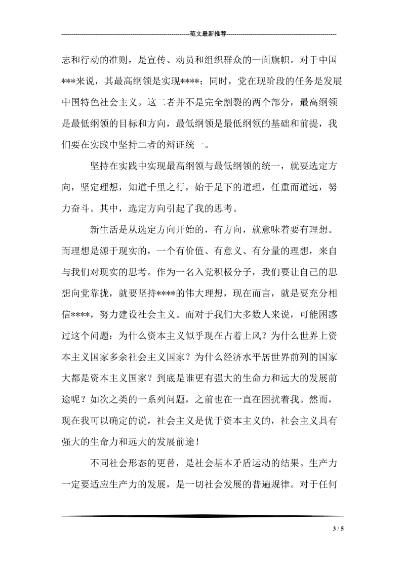 学习党的先进知识理论学习思想汇报.doc_第3页