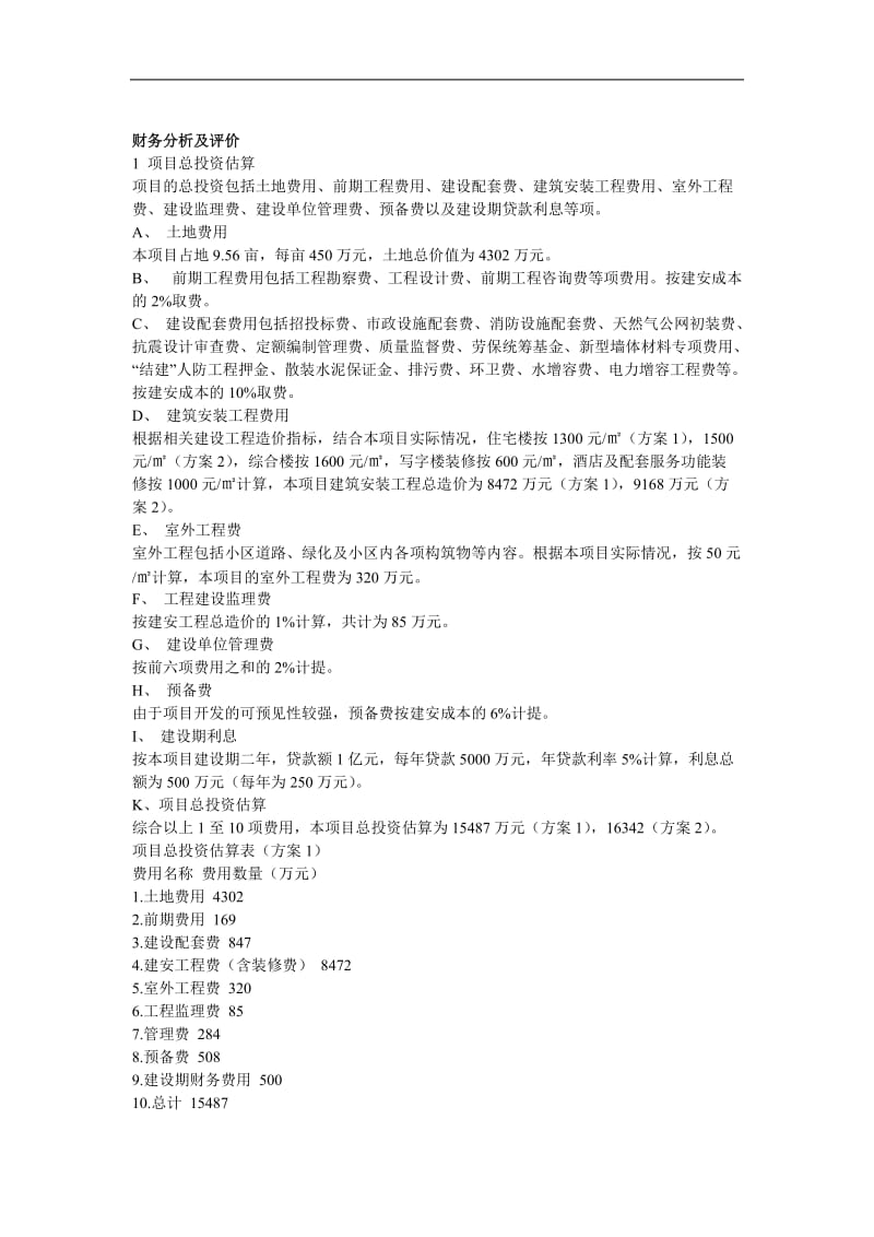 项目财务分析与评价.doc_第1页