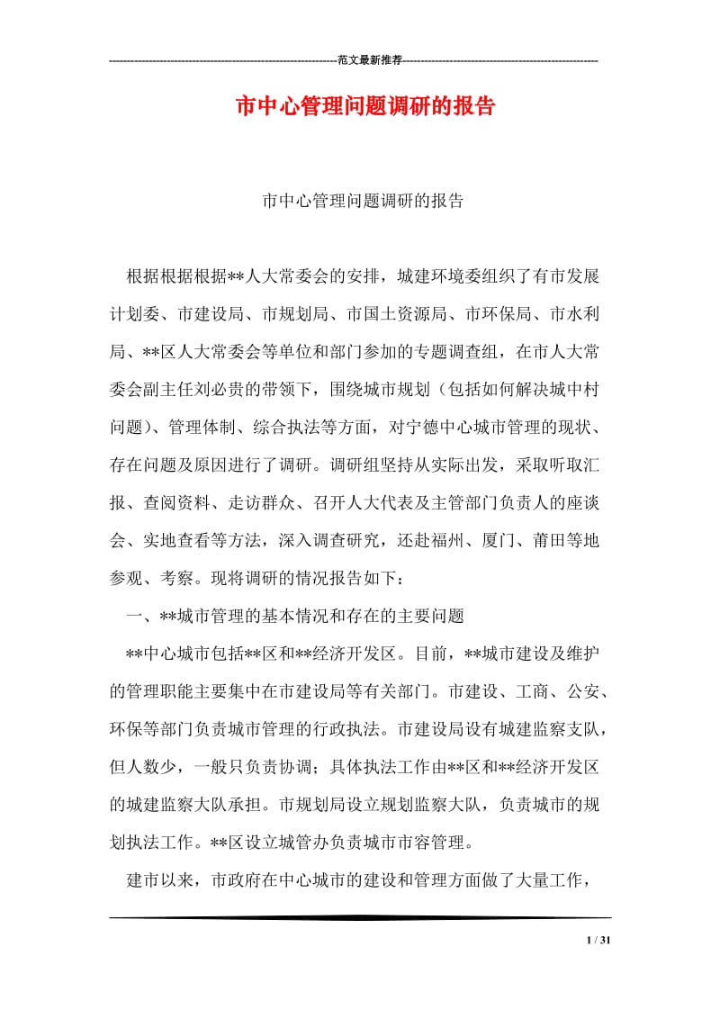 市中心管理问题调研的报告.doc_第1页