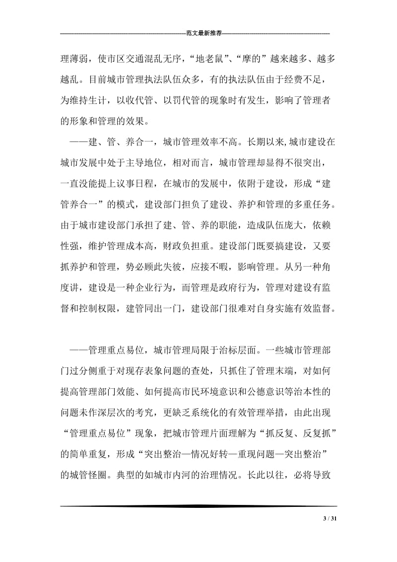 市中心管理问题调研的报告.doc_第3页