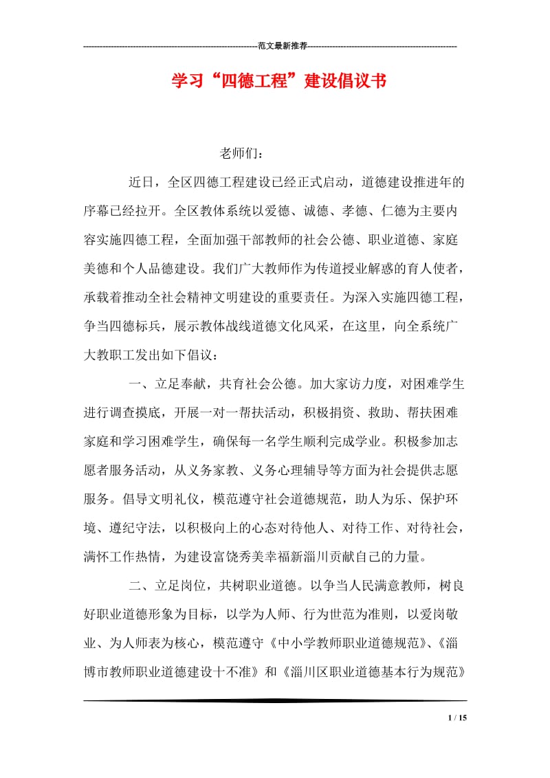 学习“四德工程”建设倡议书.doc_第1页