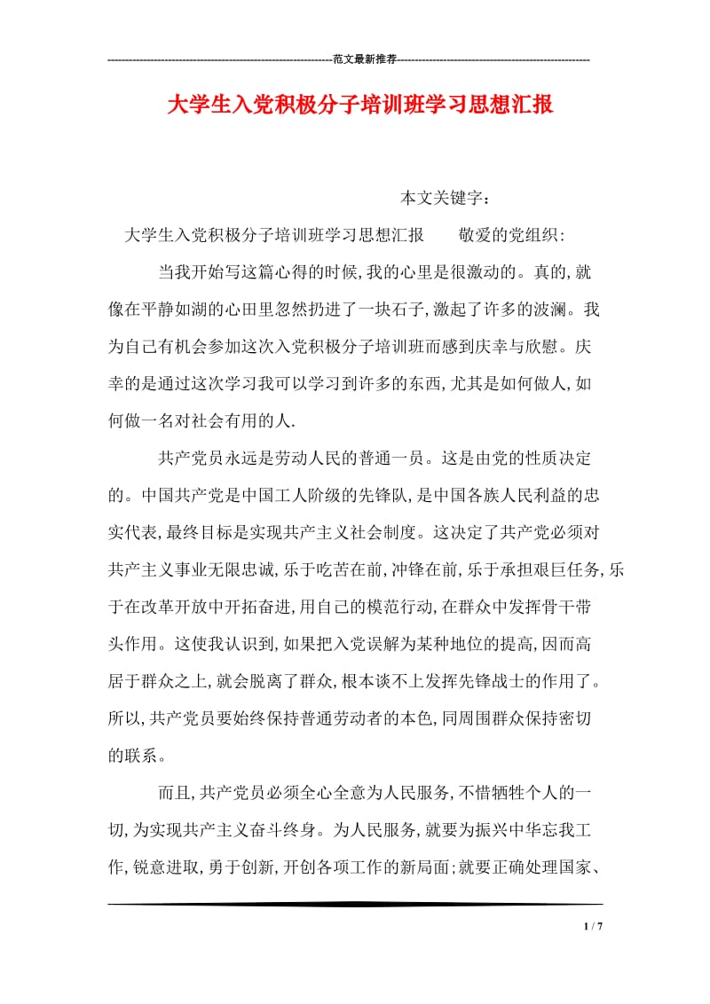 大学生入党积极分子培训班学习思想汇报.doc_第1页