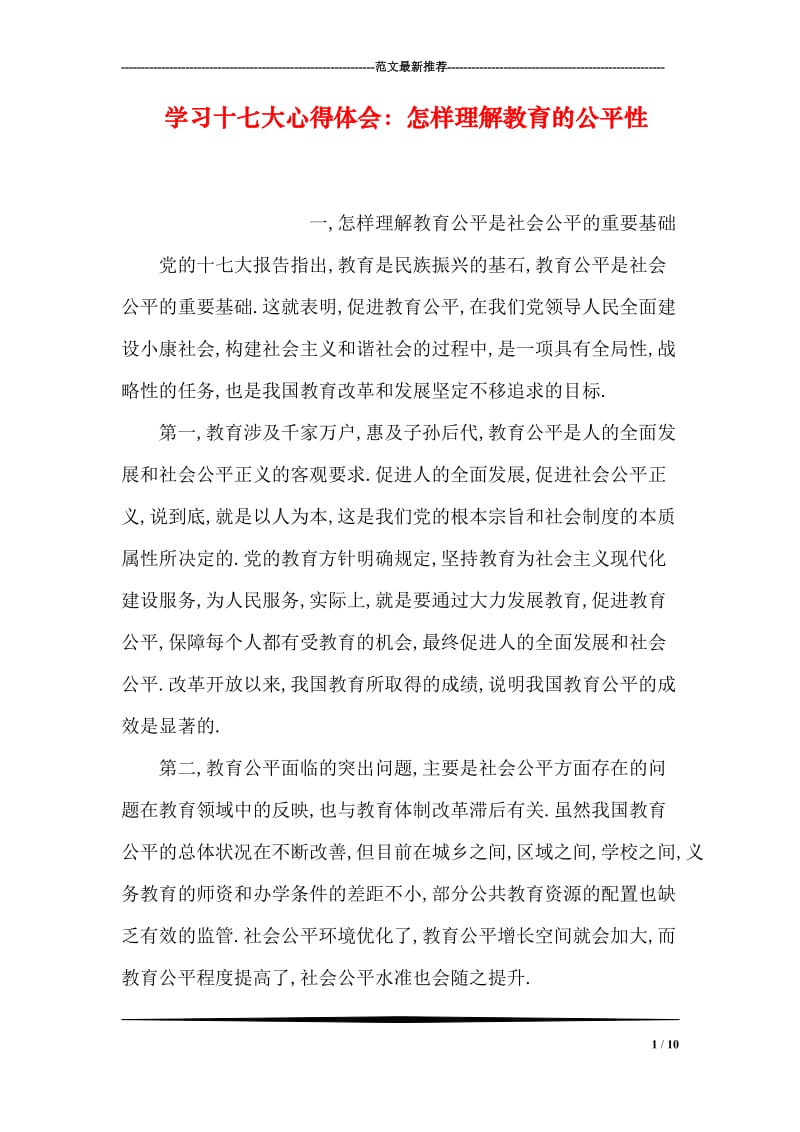 学习十七大心得体会：怎样理解教育的公平性.doc_第1页