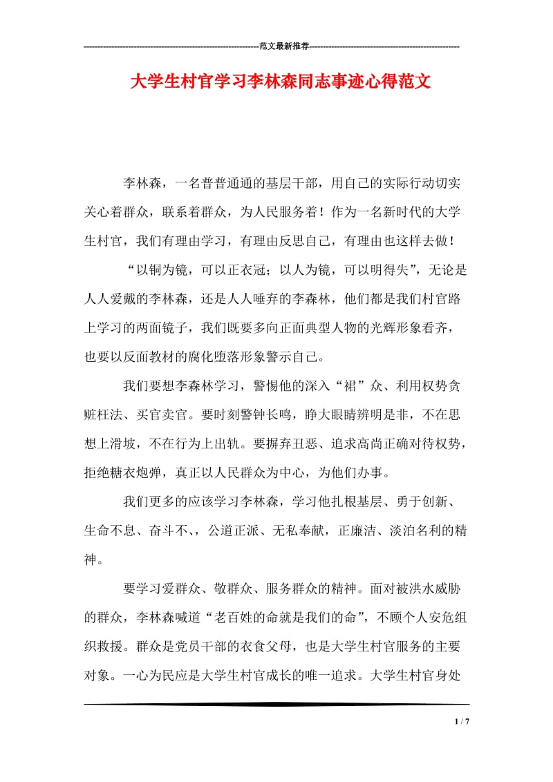 大学生村官学习李林森同志事迹心得范文.doc_第1页